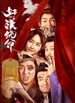 元正女1号故事